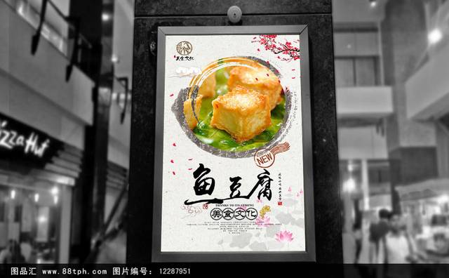 鱼豆腐美食海报设计