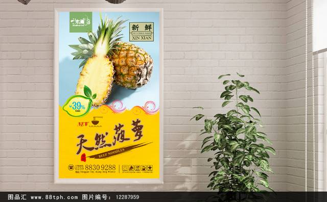 通用菠萝宣传海报设计