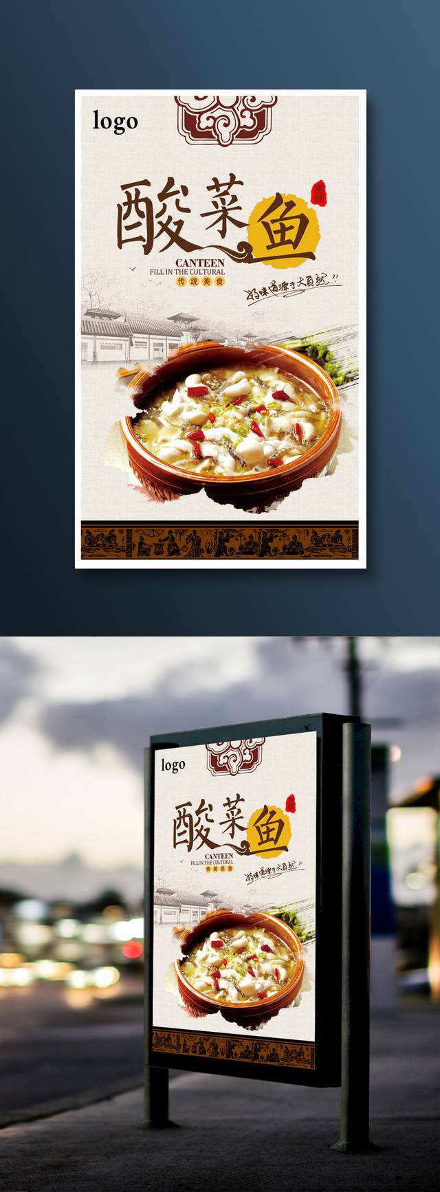 中国风高清酸菜鱼宣传海报设计