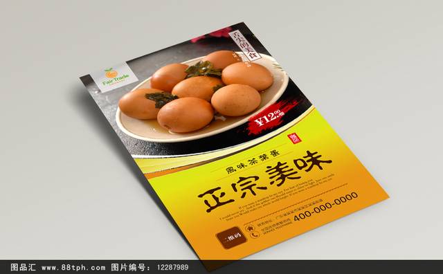 茶叶蛋美食促销海报