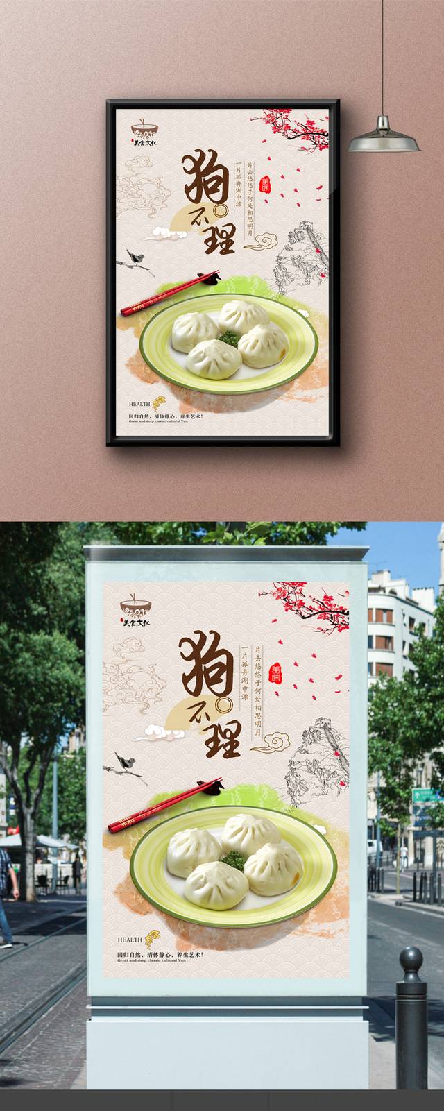 中式狗不理包子海报