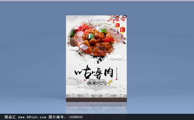 中式咕噜肉原创海报