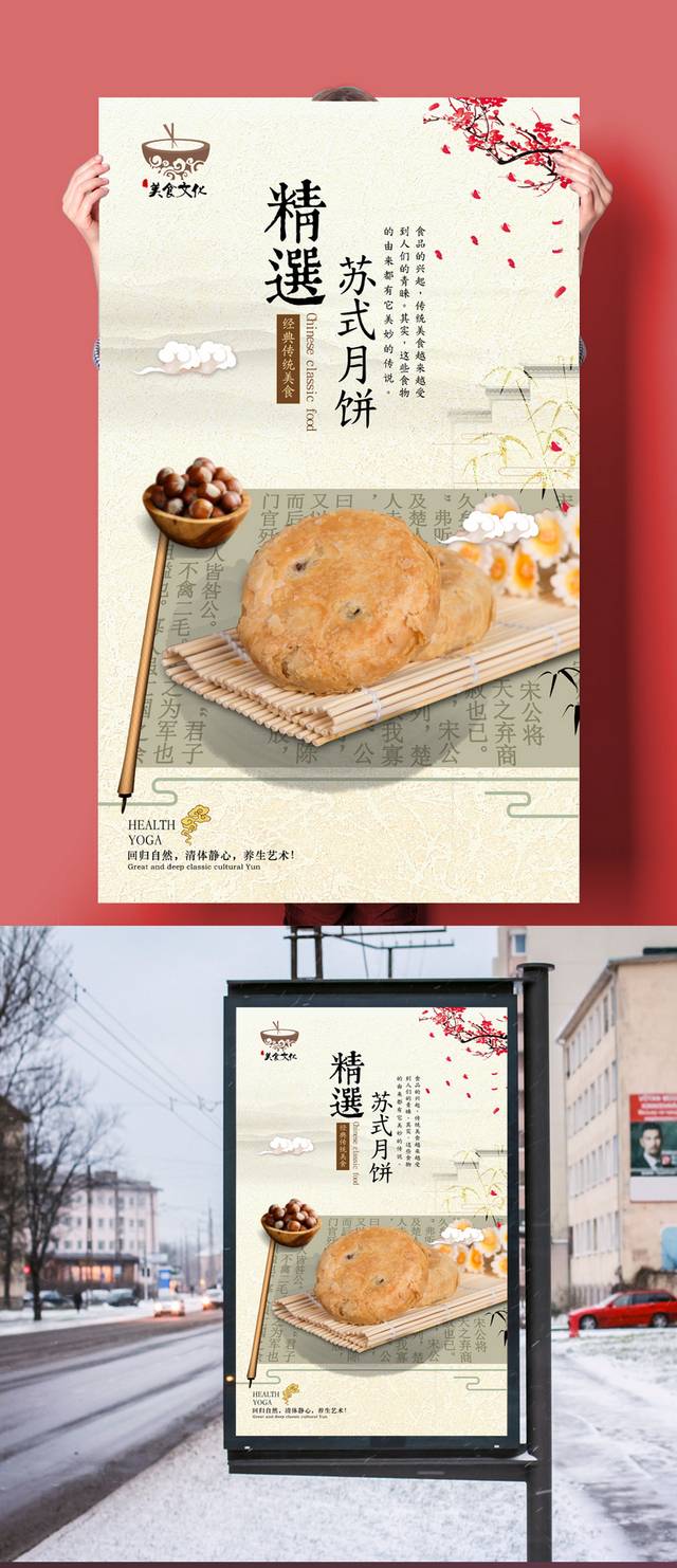 中国风苏式月饼宣传海报设计