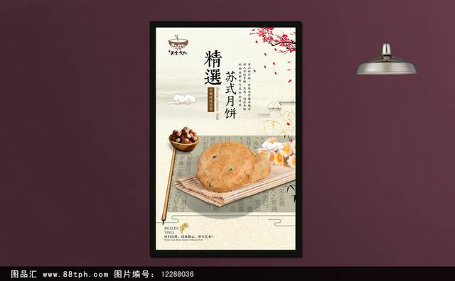 中国风苏式月饼宣传海报设计