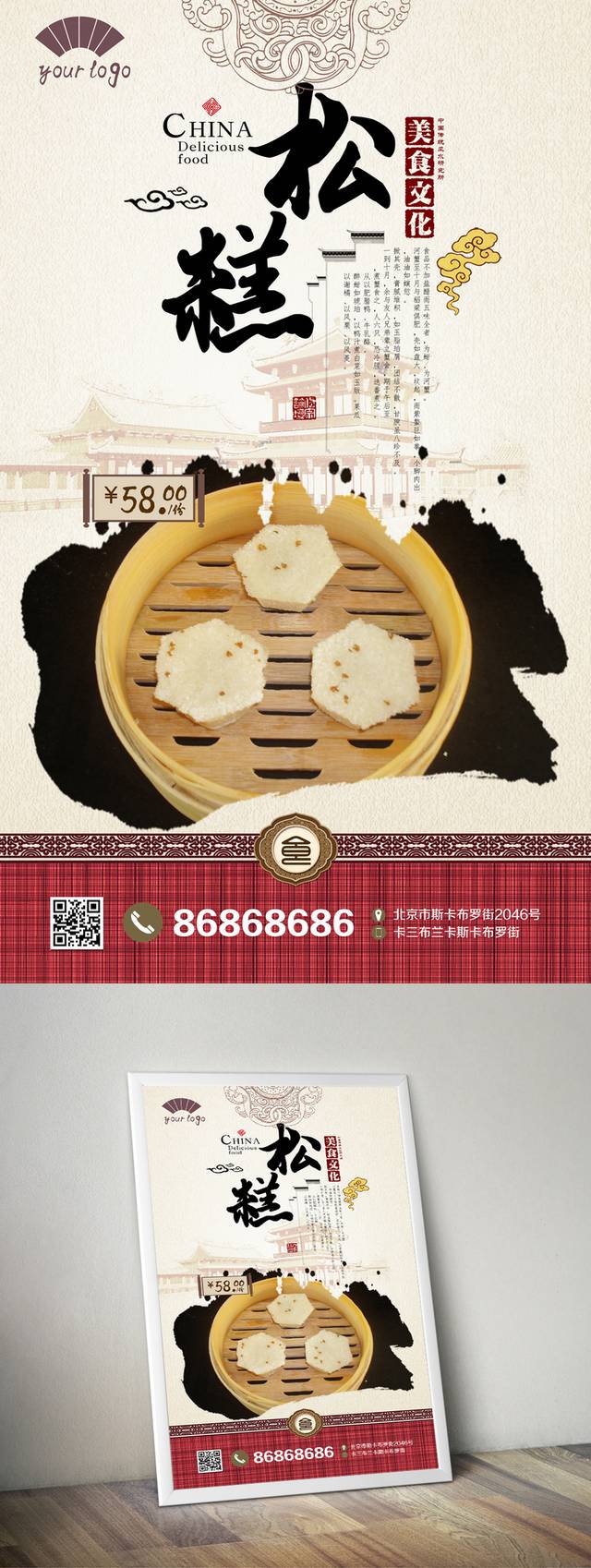 高清中国风松糕宣传海报设计