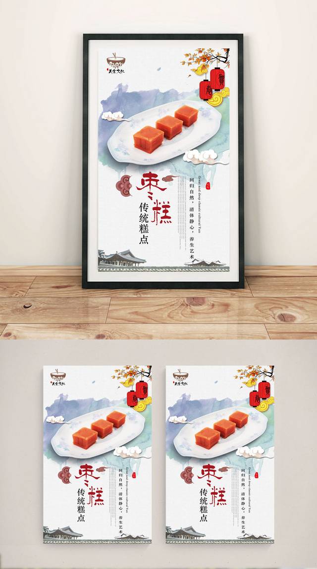 枣糕餐饮宣传海报
