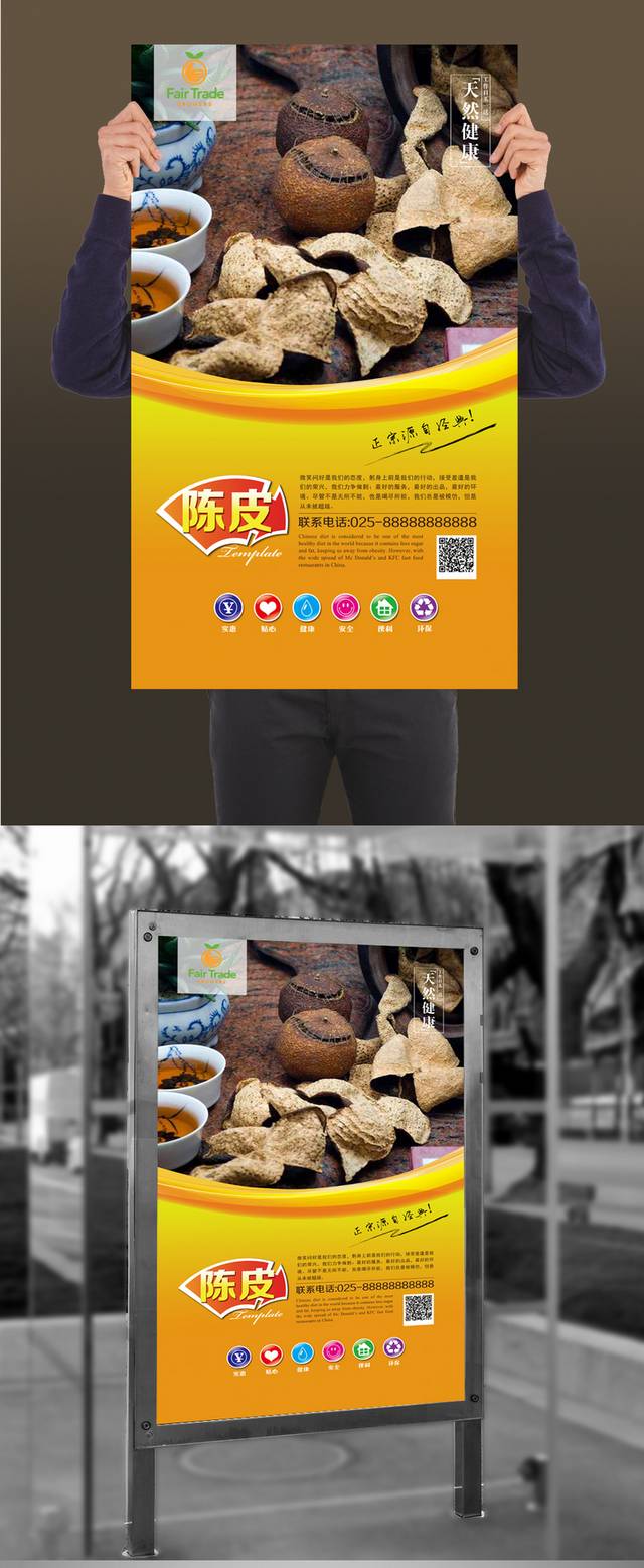 原创陈皮海报设计