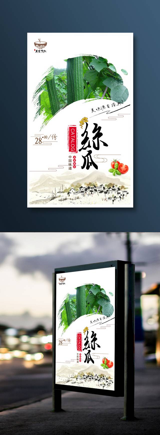 中国风丝瓜宣传海报设计