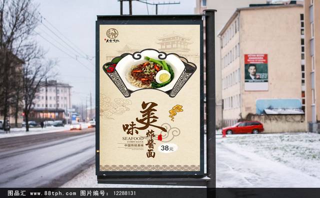 古典炸酱面美食促销海报