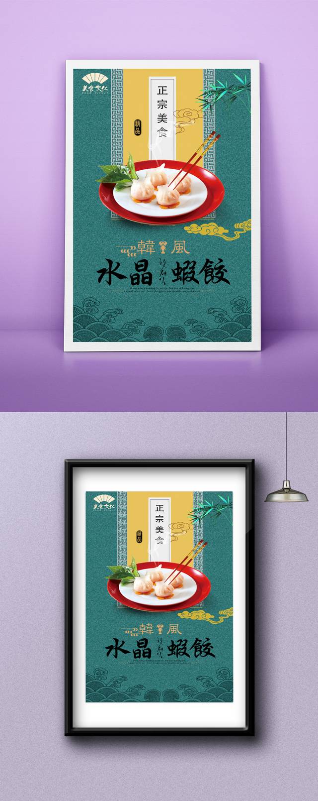 清新高档水晶虾饺宣传海报设计psd