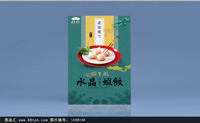 清新高档水晶虾饺宣传海报设计psd