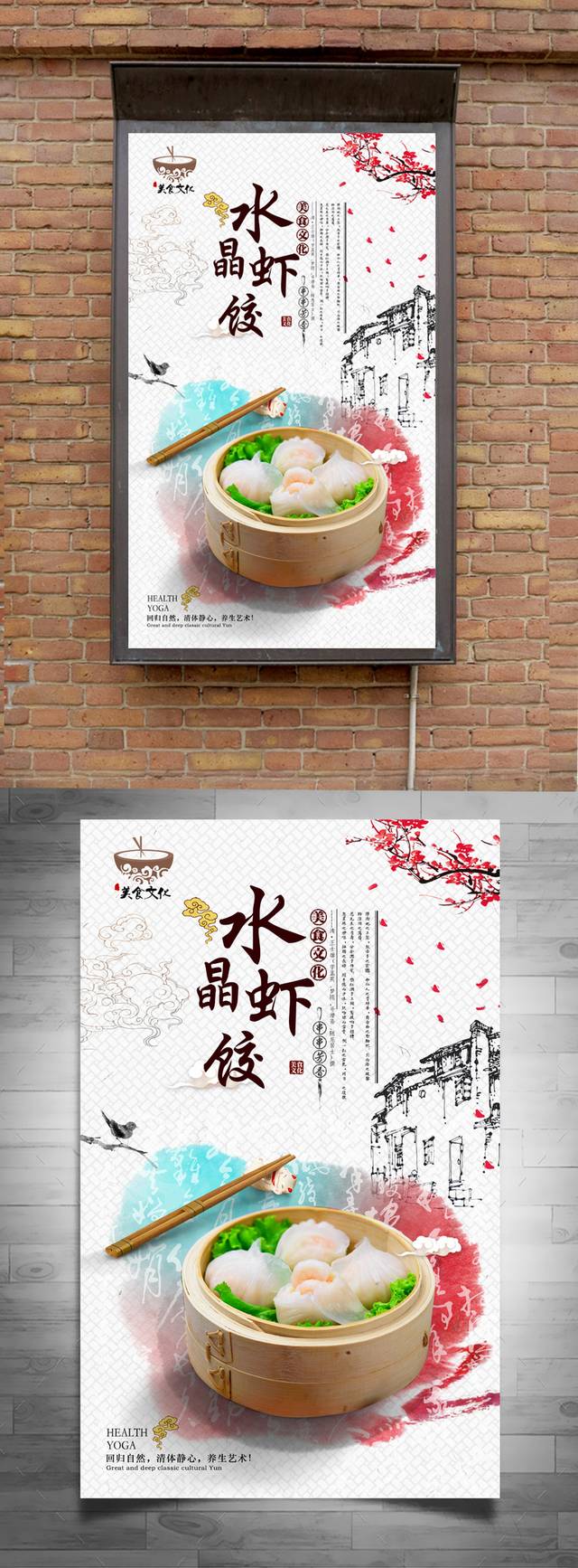 清新中国风水晶虾饺宣传海报设计psd