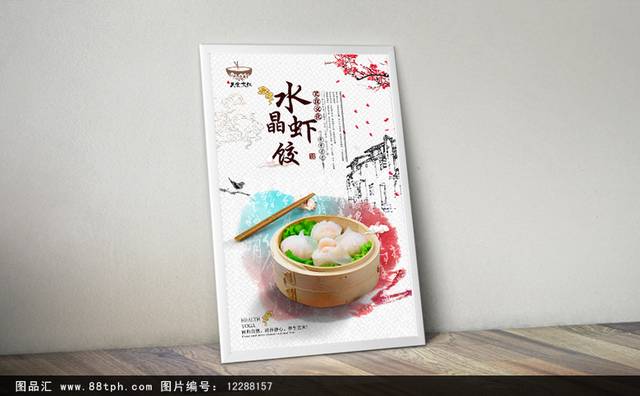 清新中国风水晶虾饺宣传海报设计psd