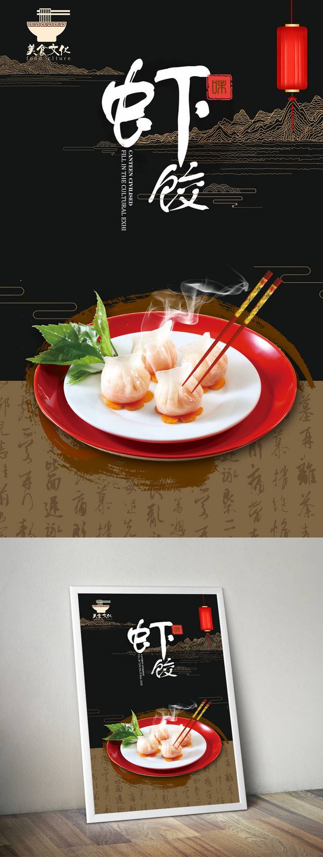 高档古典水晶虾饺宣传海报设计psd