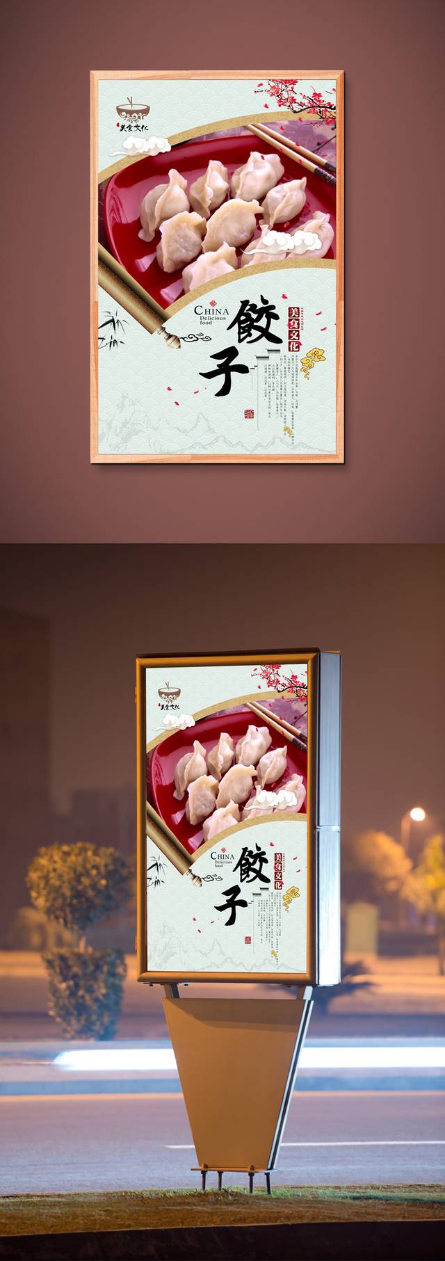 中国风水饺宣传海报设计