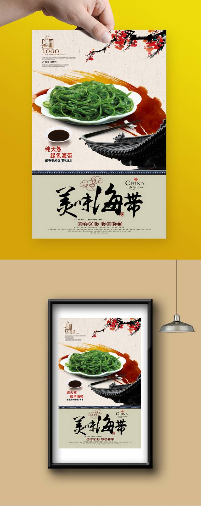 高清海带宣传促销海报设计