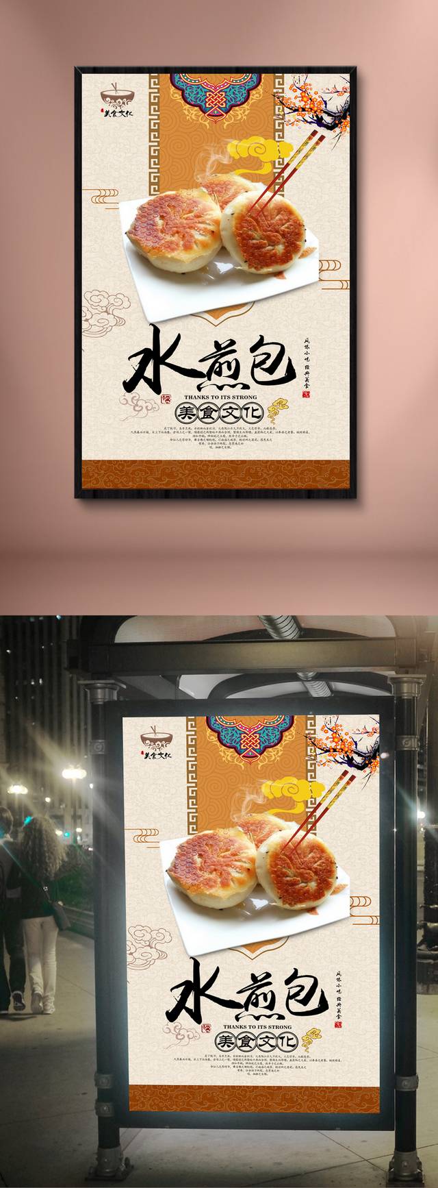 古典高档水煎包宣传海报设计