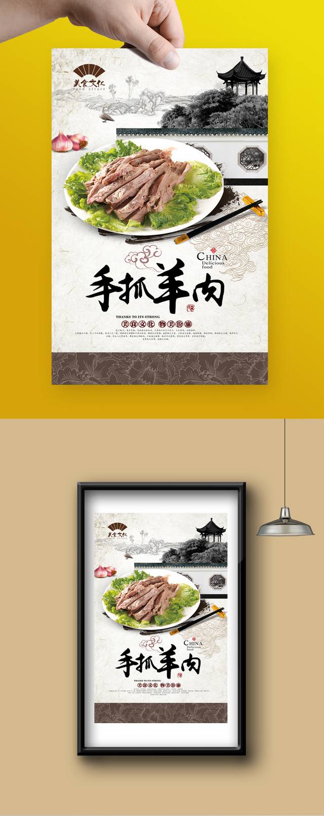 中国风手抓羊肉宣传海报设计