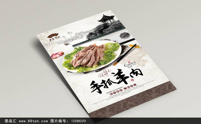 中国风手抓羊肉宣传海报设计