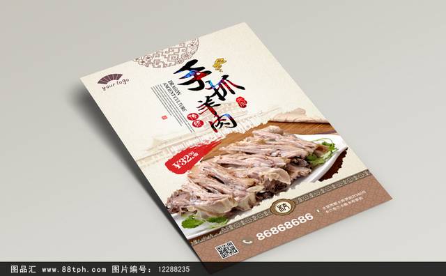 古典高档手抓羊肉宣传海报设计