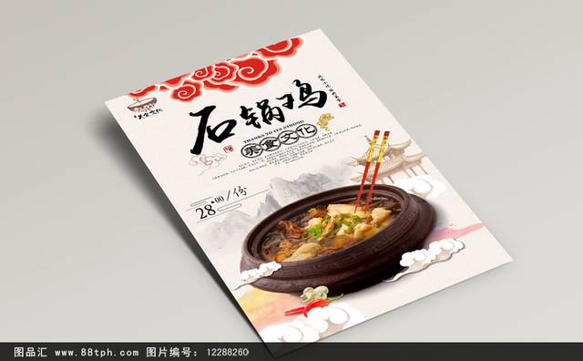 中国风高档石锅鸡宣传海报设计