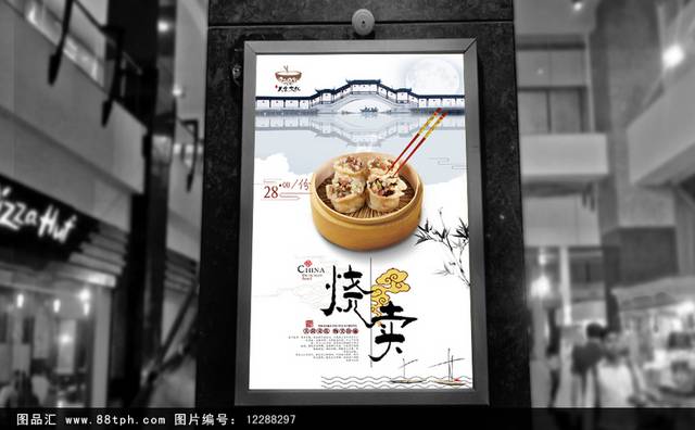 古典中国风烧卖宣传海报设计