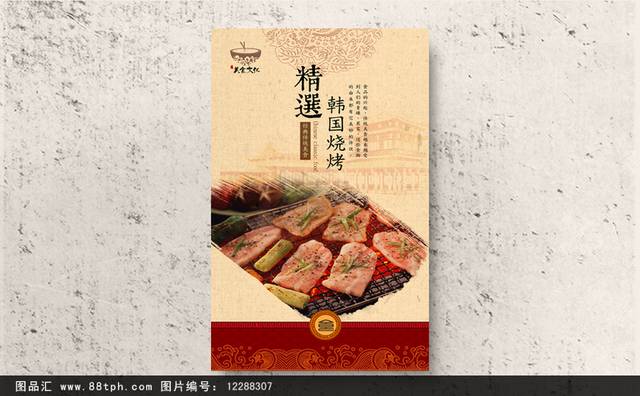 高档韩国烧烤海报设计