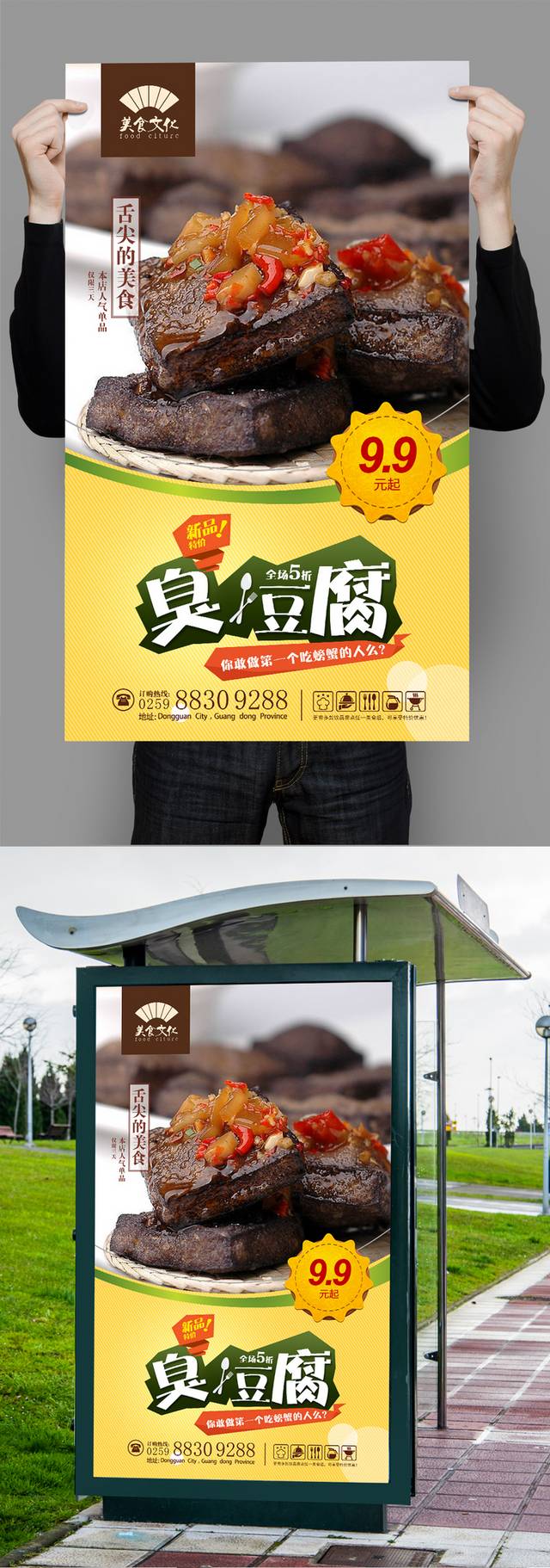 臭豆腐美食宣传海报设计