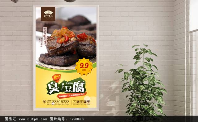 臭豆腐美食宣传海报设计