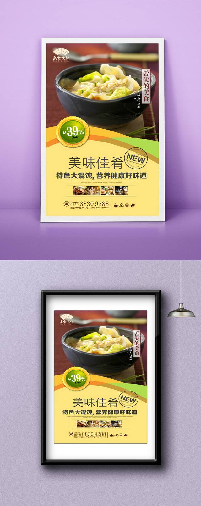 大馄饨美食宣传海报设计