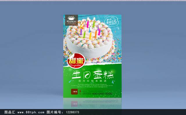 生日蛋糕美食促销海报