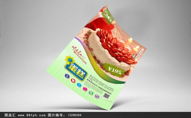 高清生日蛋糕宣传海报设计