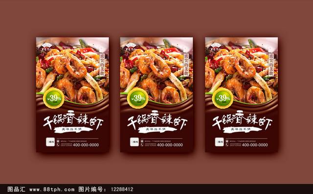 高档干锅香辣虾宣传海报设计