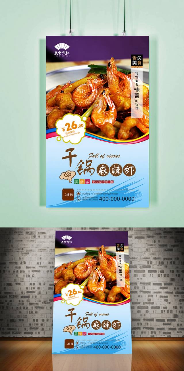 高清干锅香辣虾宣传海报设计