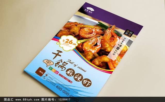 高清干锅香辣虾宣传海报设计