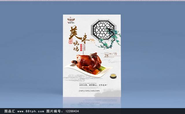 清新中国风烧鸡宣传海报设计