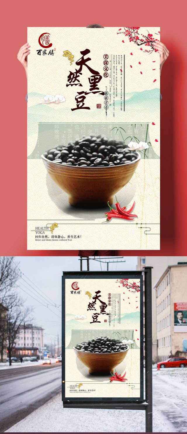 天然黑豆海报宣传设计