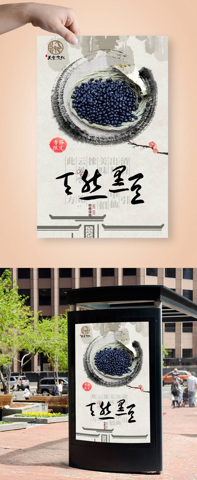 中国风黑豆海报设计