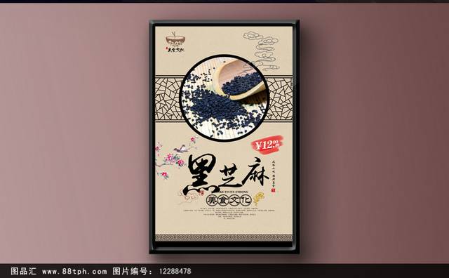传统中式黑芝麻海报宣传设计