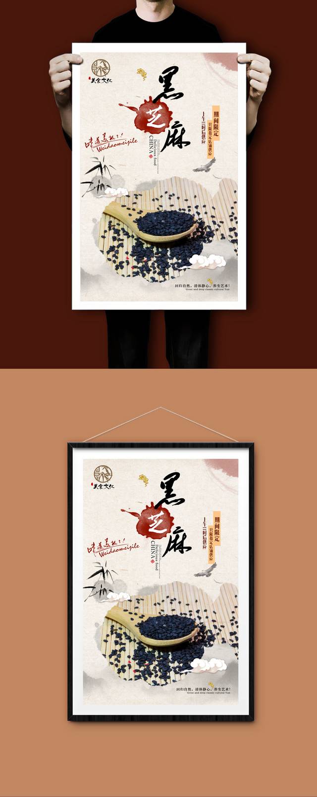传统中国风黑芝麻海报设计