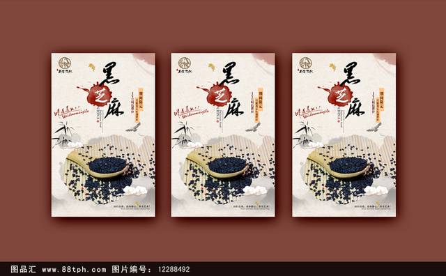 传统中国风黑芝麻海报设计
