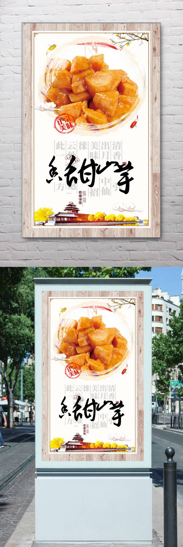 中国风山芋宣传海报设计