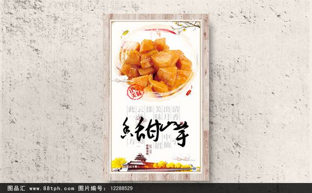 中国风山芋宣传海报设计
