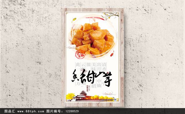中国风山芋宣传海报设计
