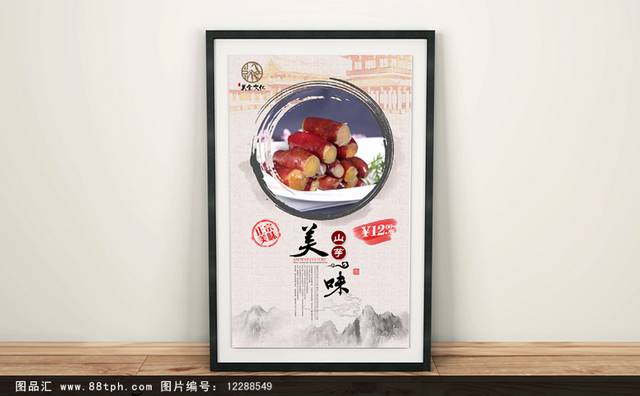 中国风经典山芋宣传海报设计