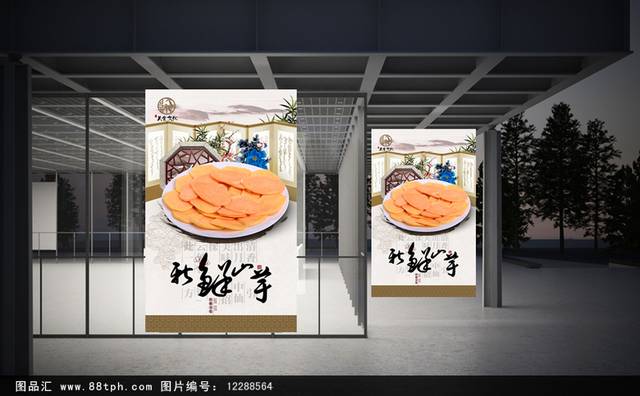 清新古典山芋宣传海报设计