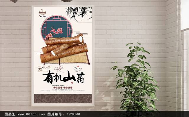 经典中国风山药宣传海报