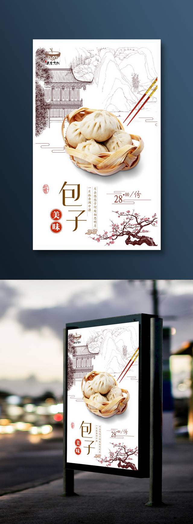 经典中国风德园包子海报设计