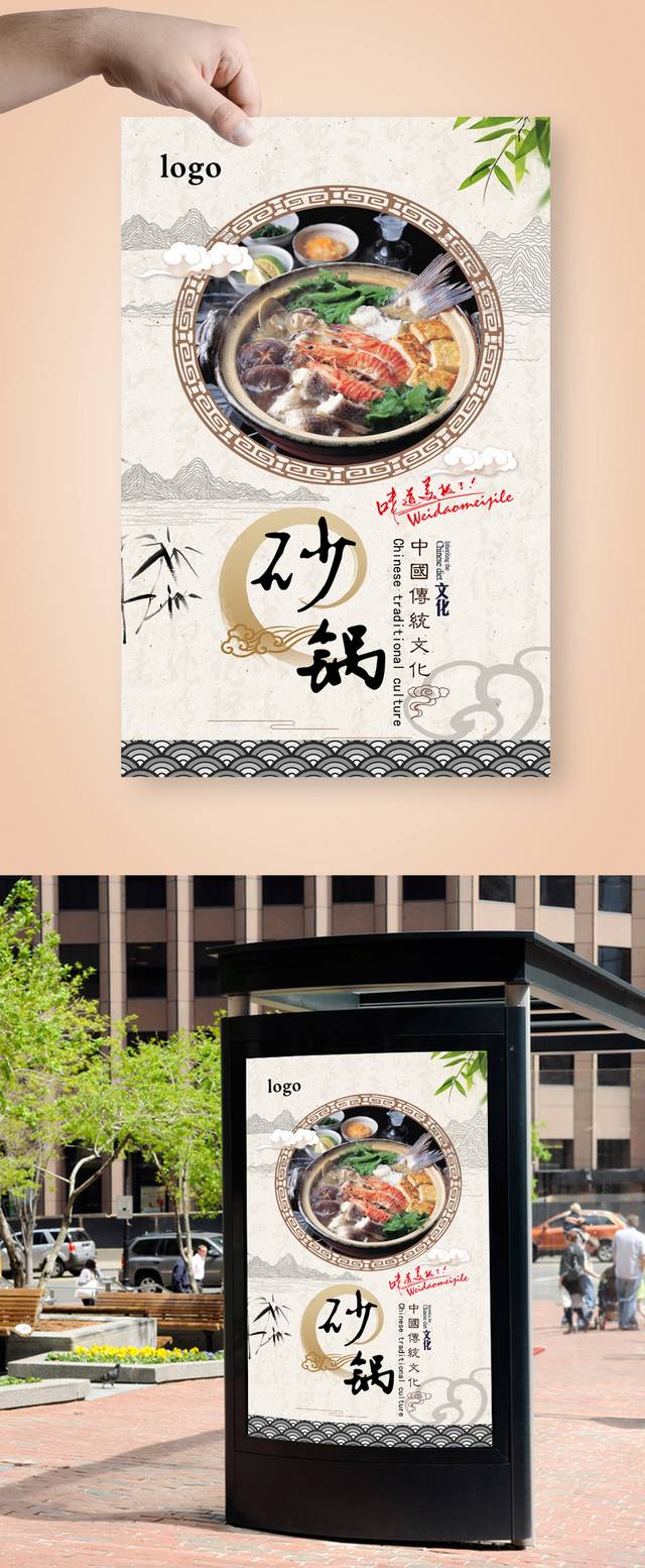 中式清新砂锅宣传海报设计