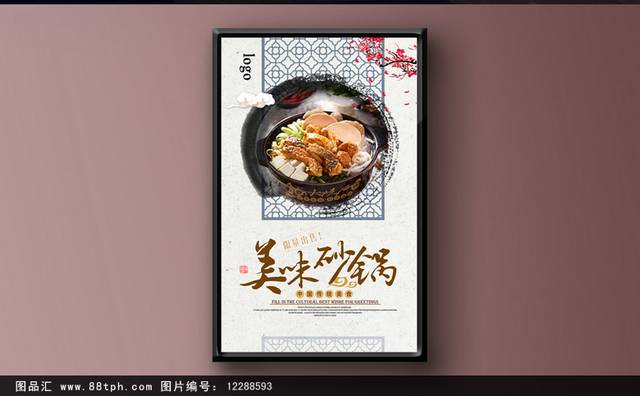 清新古典砂锅宣传海报设计